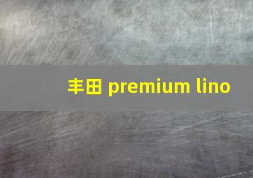 丰田 premium lino